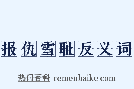 报仇雪耻反义词是什么意思的图片